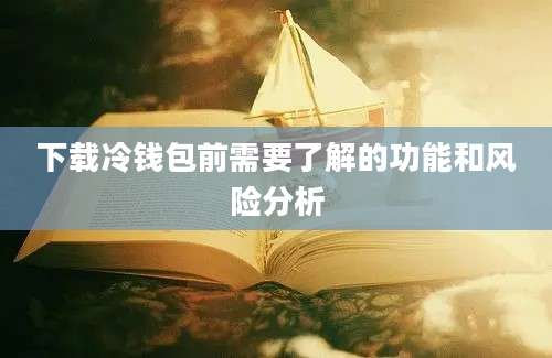 下载冷钱包前需要了解的功能和风险分析