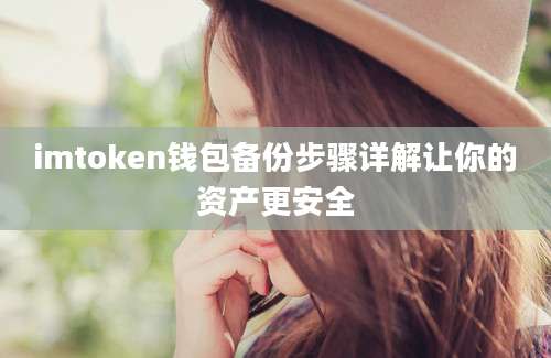 imtoken钱包备份步骤详解让你的资产更安全