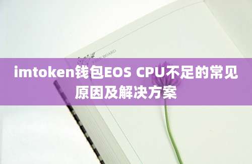 imtoken钱包EOS CPU不足的常见原因及解决方案